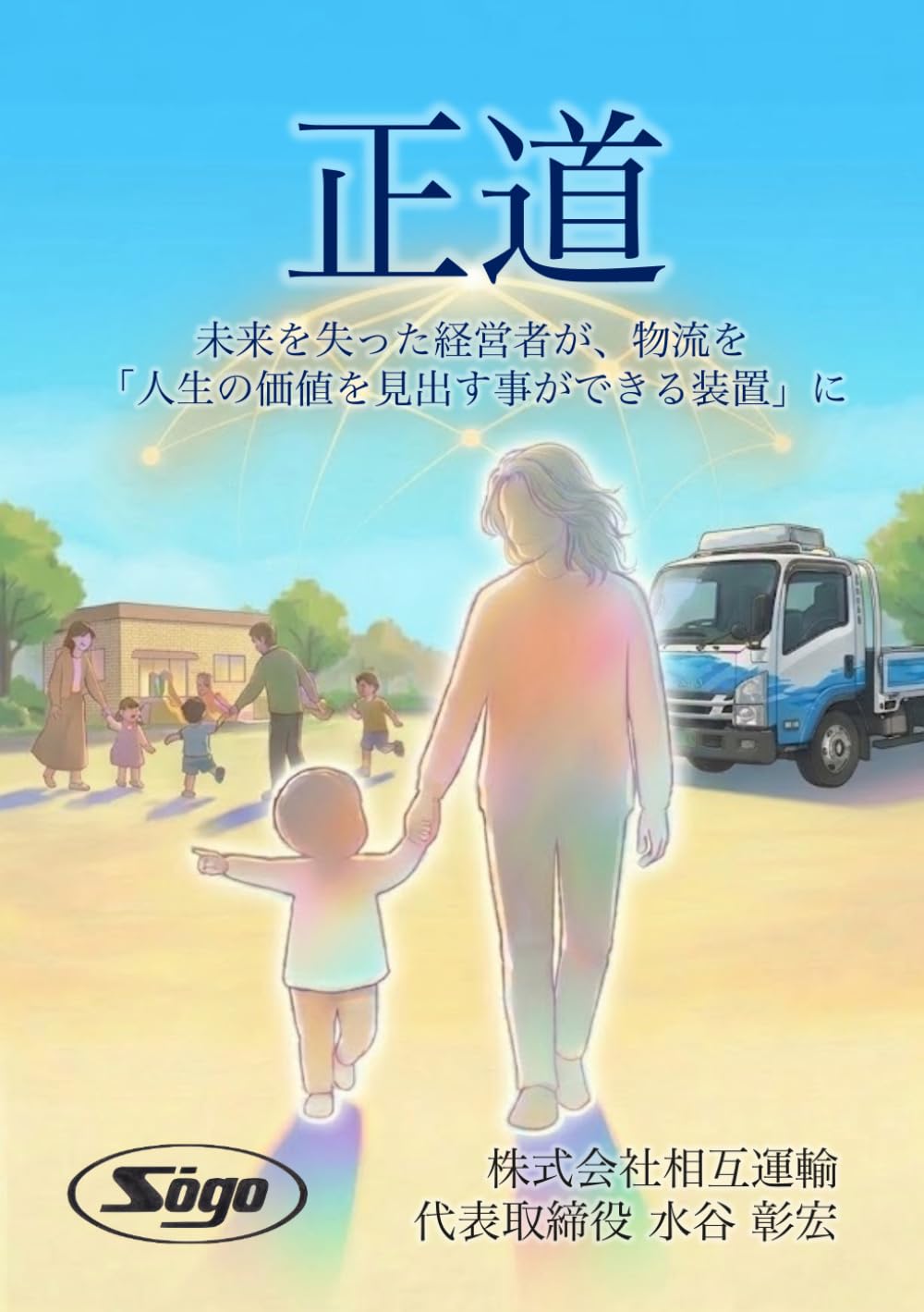 正道: 未来を失った経営者が、物流を「人生の価値を見出すことができる装置」に変える挑戦