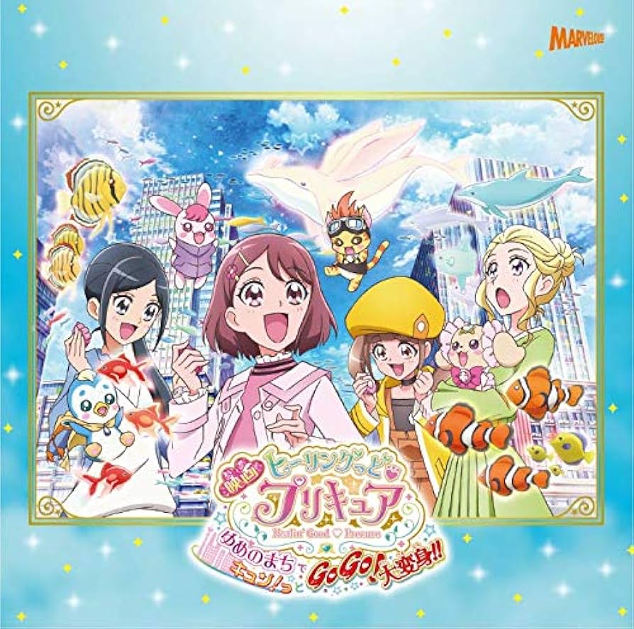 ヒーリングっど♥プリキュア ゆめのまちでキュン!っとGoGo!大変身!!　DVD Amazon | 「映画ヒーリングっど❤プリキュア ゆめのまちでキュン