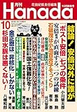 月刊Hanada2018年10月号 [雑誌]