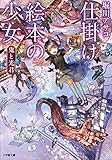 仕掛け絵本の少女 鬼と光君 (小学館文庫)