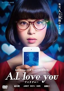 A.I. love you アイラヴユー [DVD]