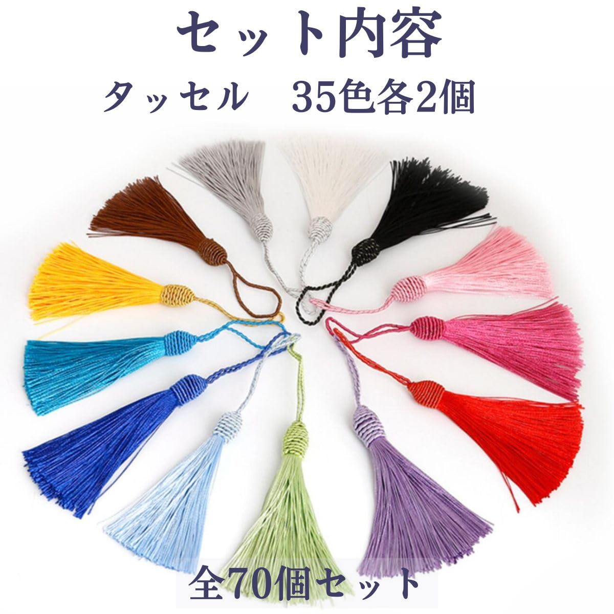 Amazon | 手芸 用 フリンジ 35色70個セット タッセル アクセサリー
