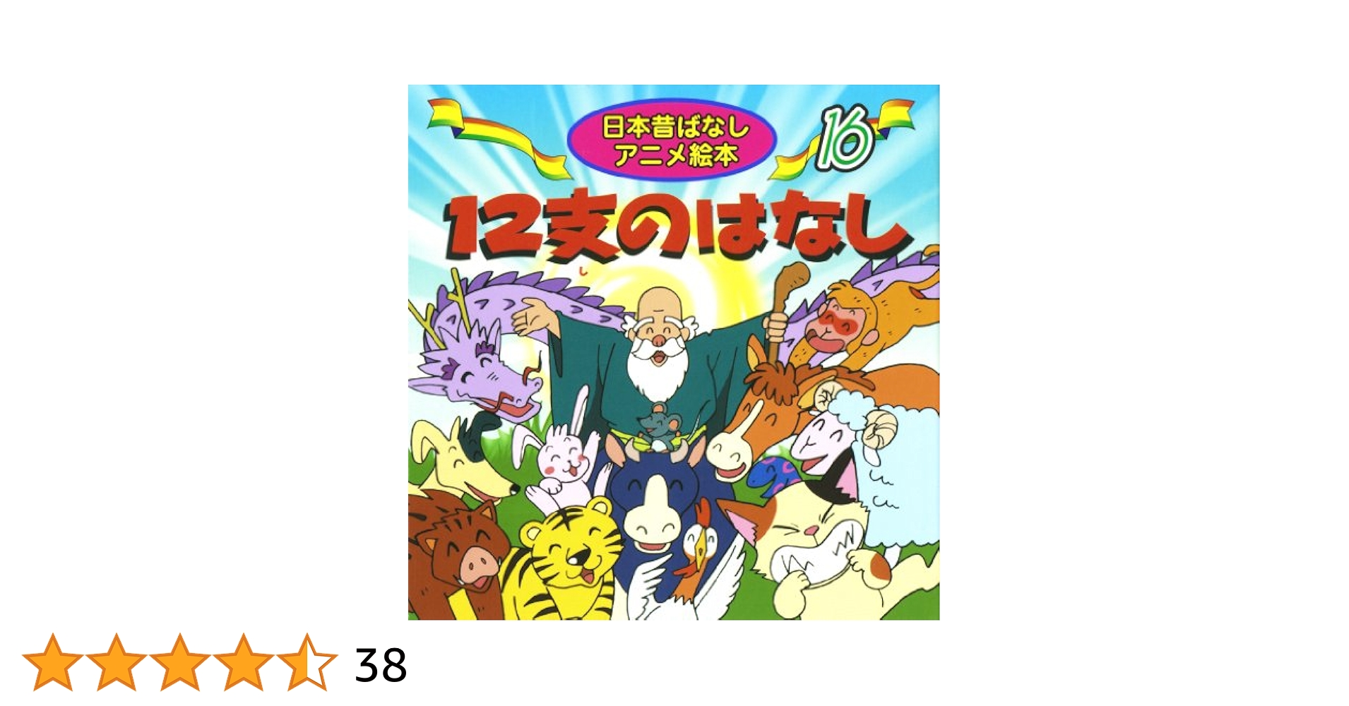 日本昔ばなし アニメ絵本 16冊 まとめて 日本昔ばなしアニメ絵本 16冊セット : Amazon.sg: Books