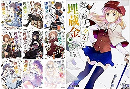 龍ヶ嬢七々々の埋蔵金 文庫 全12巻完結セット (ファミ通文庫) 615nej8Q2tL.jpg