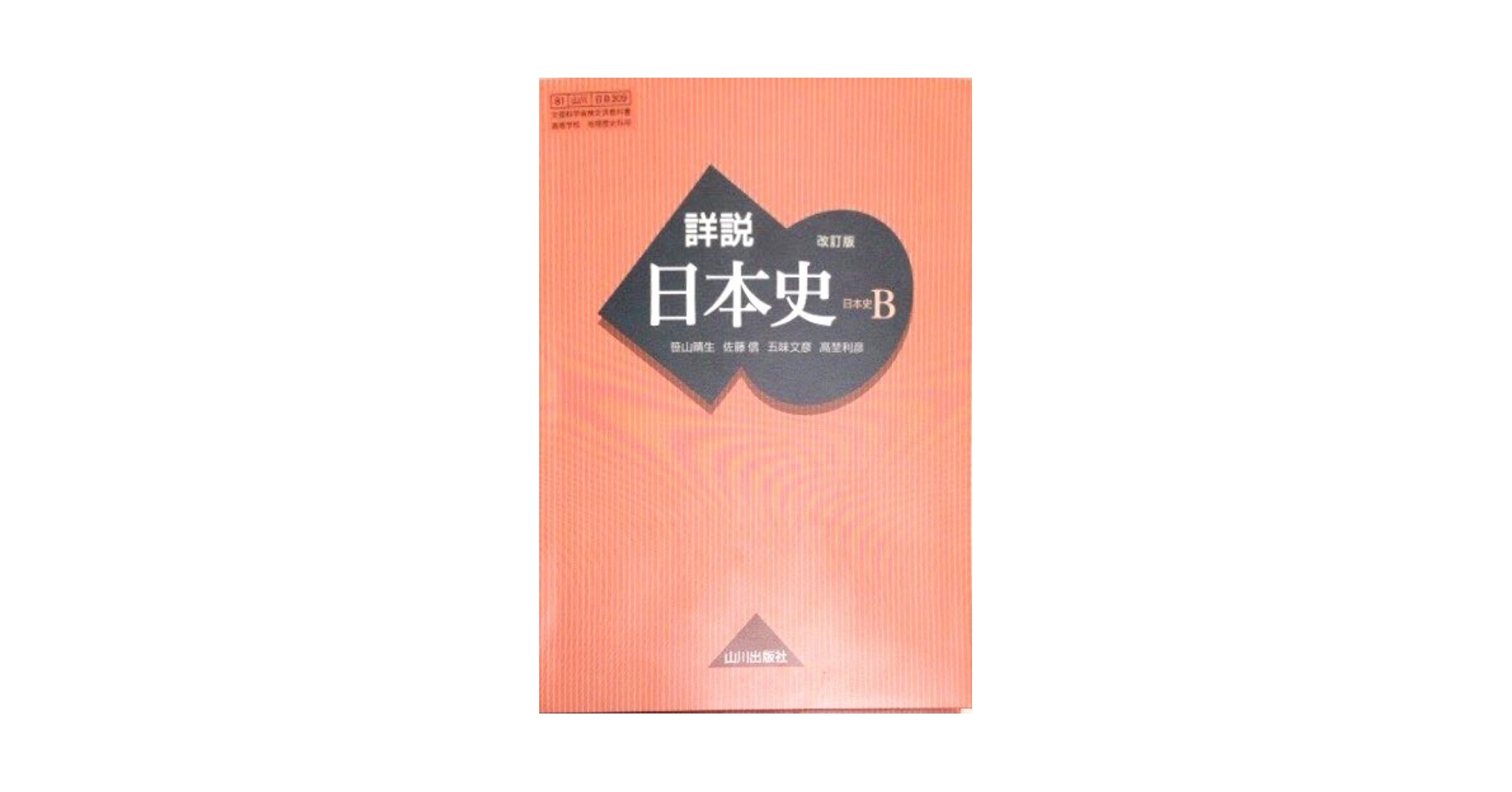 Amazon.com: 詳説日本史B 改訂版[日B309] 文部科学省検定済