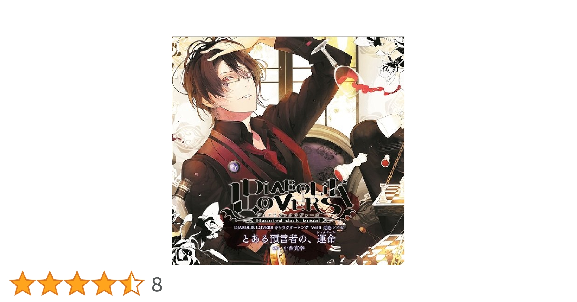 Amazon.co.jp: DIABOLIK LOVERS キャラクターソングvol.6 レイジ