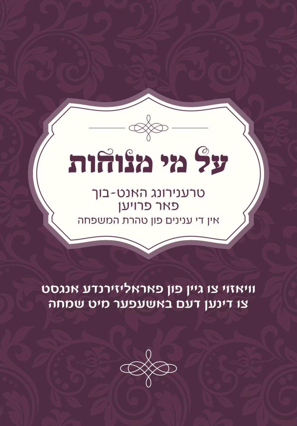 על מי מנוחות: טרענירונג האנט-בוך פאר פרויען אין די ענינים פון טהרת המשפחה (Yiddish Edition)