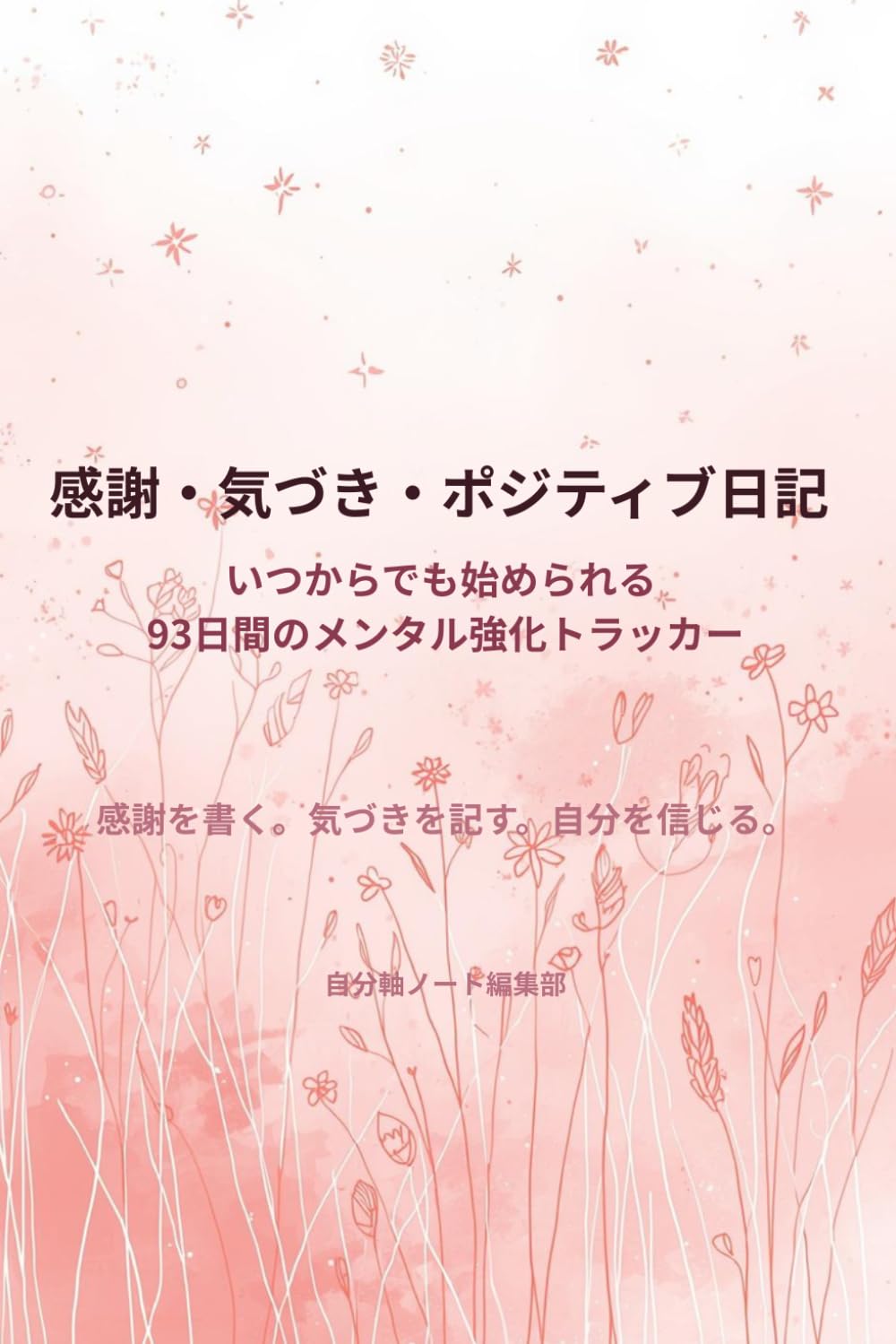 感謝・気づき・ポジティブ日記: いつからでも始められる 93日間のメンタル強化トラッカー (セルフケアトラッカーシリーズ)