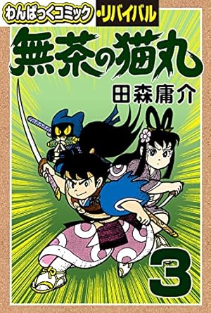 無茶の猫丸 1わんぱっくコミックス1988年発行 無茶の猫丸(1) (わん