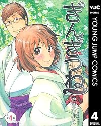 ぎんぎつね全巻セット Amazon.co.jp: ぎんぎつね 1 (ヤングジャンプコミックス) : 落合