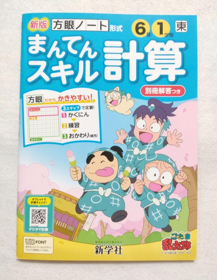 小6 算数 【 まんてんスキル計算 】 小学校6年1学期 ドリル 忍たま