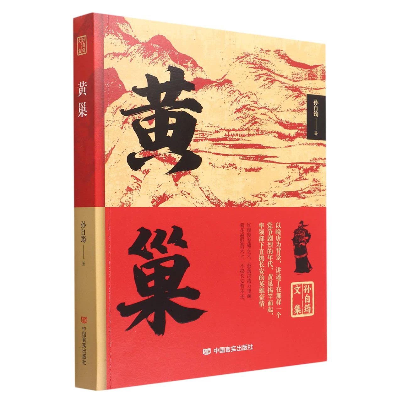 黄巢 Amazon.co.jp: 218-孙自筠文集：黄巢 9787517140788 孙自筠 中国言实出版社 : 本