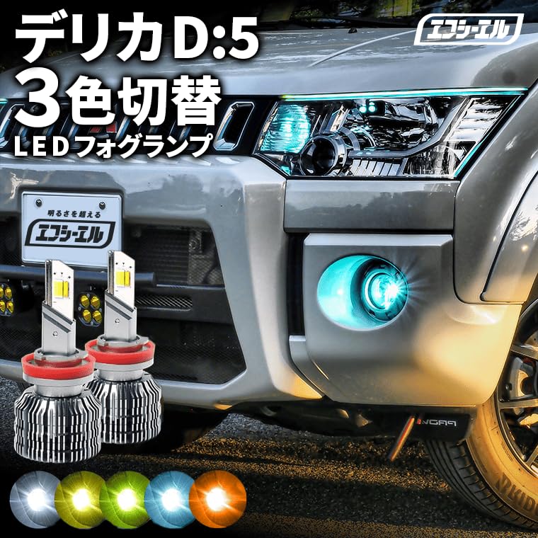 Amazon | fcl.(エフシーエル) デリカd5 フォグランプ led 3色切り替え
