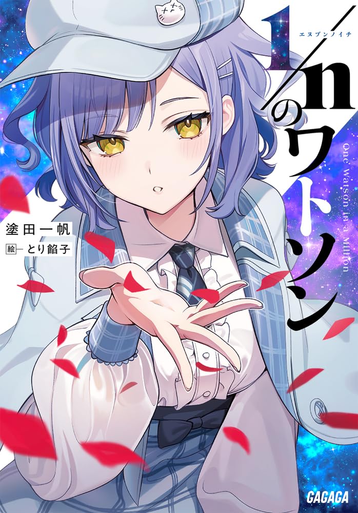 Amazon.co.jp: 1/nのワトソン (ガガガ文庫) : 塗田一帆, とり餡子