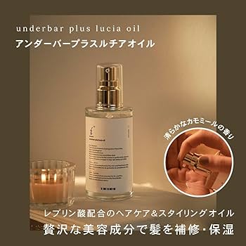 Amazon | アンダーバープラス ルチアオイル 92ml 洗い流さない