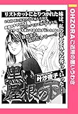 黒い屋根の下 【単話売】 (OHZORA ご近所の悪いうわさ)
