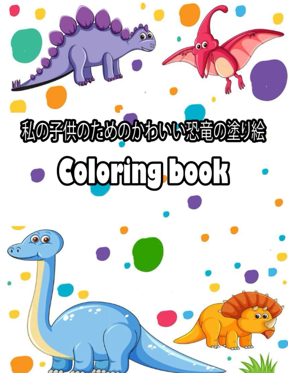 Amazon 私の子供のためのかわいい恐竜の塗り絵 Coloring Book 2 8歳の小さな子供 男の子 女の子 就学前および幼稚園のための 恐竜の簡単で楽しい教育的な塗り絵 子供のための簡単な塗り絵 Dinosaur Coloring Book Art Nima Activity Books