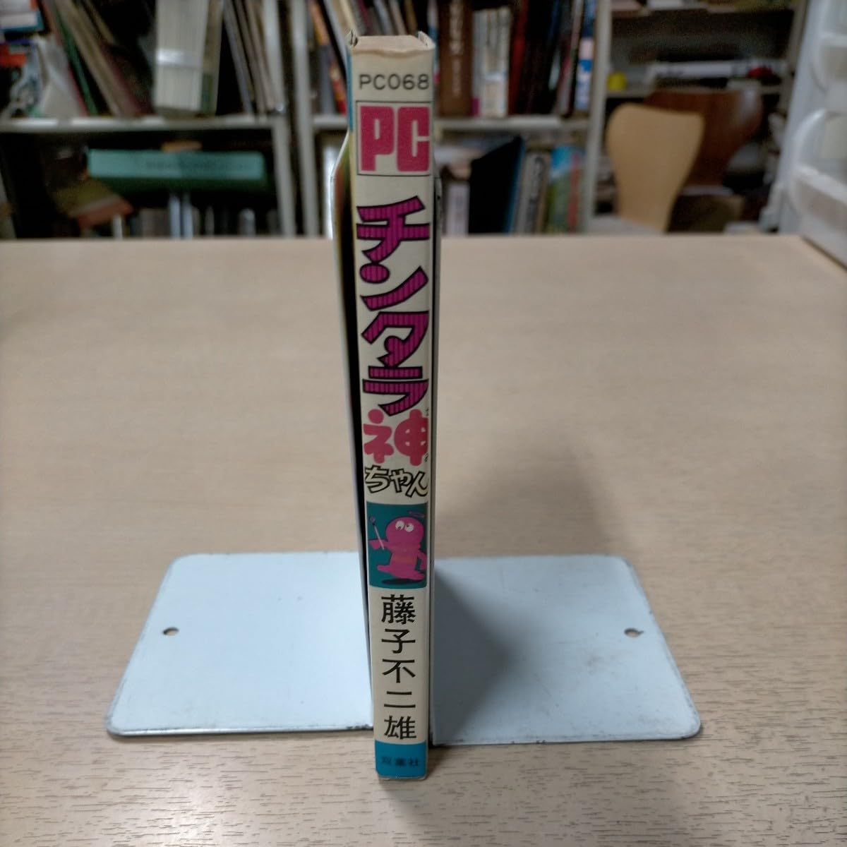 チンタラ神ちゃん　初版　非貸本　並品　双葉社　パワーコミックス　藤子不二雄 チンタラ神ちゃん 初版 非貸本 並品 双葉社 パワーコミックス