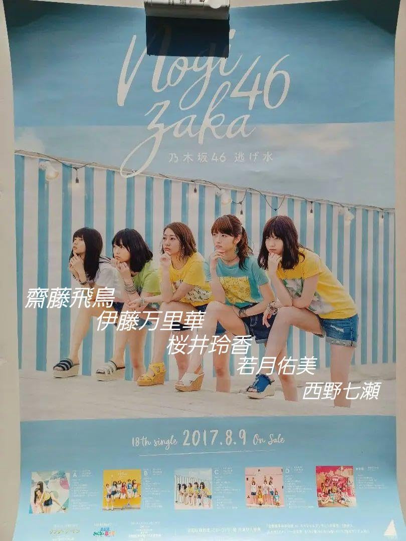 Amazon.co.jp: 乃木坂46 B2サイズ ポスター 6枚セット 夏が Amazon.co.jp: 乃木坂46 B2サイズ ポスター 6枚セット 夏が