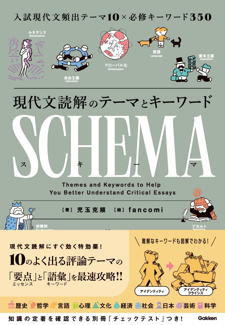 現代国語 現代文レトリック読解法 現代文読解のテーマとキーワード SCHEMA[スキーマ] | 児玉克順