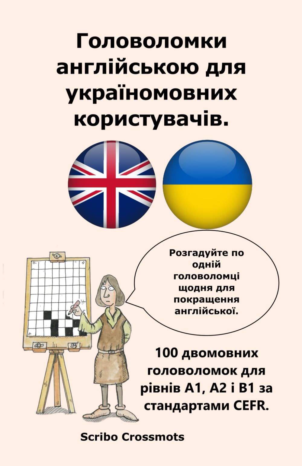 Головоломки англійською для україномовних користувачів.: 100 двомовних головоломок для рівнів A1, A2 і B1 за стандартами CEFR.