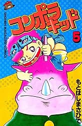 Amazon.co.jp: コンポラキッド（1） (コミックボンボンコミックス
