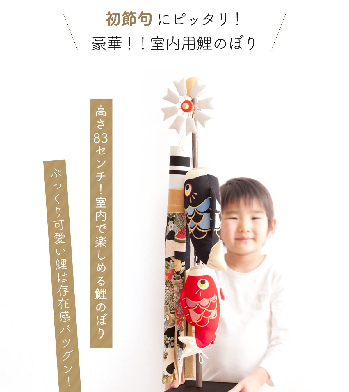 室内こいのぼり飾り / 絢飾（けんしょく）鯉のぼり 高さ83cm