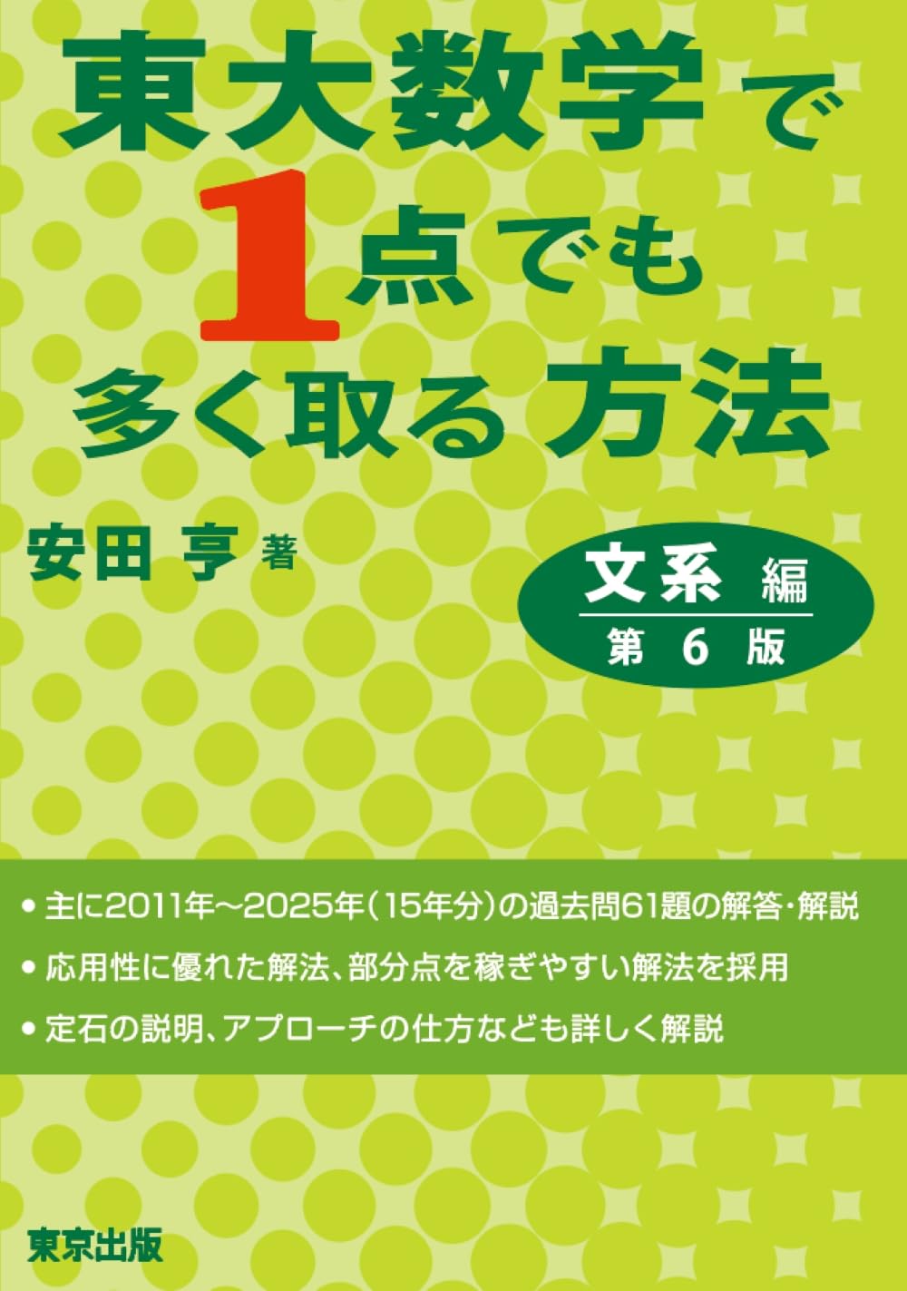 東大数学で1点でも多く取る方法 文系編[第6版] | 安田 亨 |本 | 通販