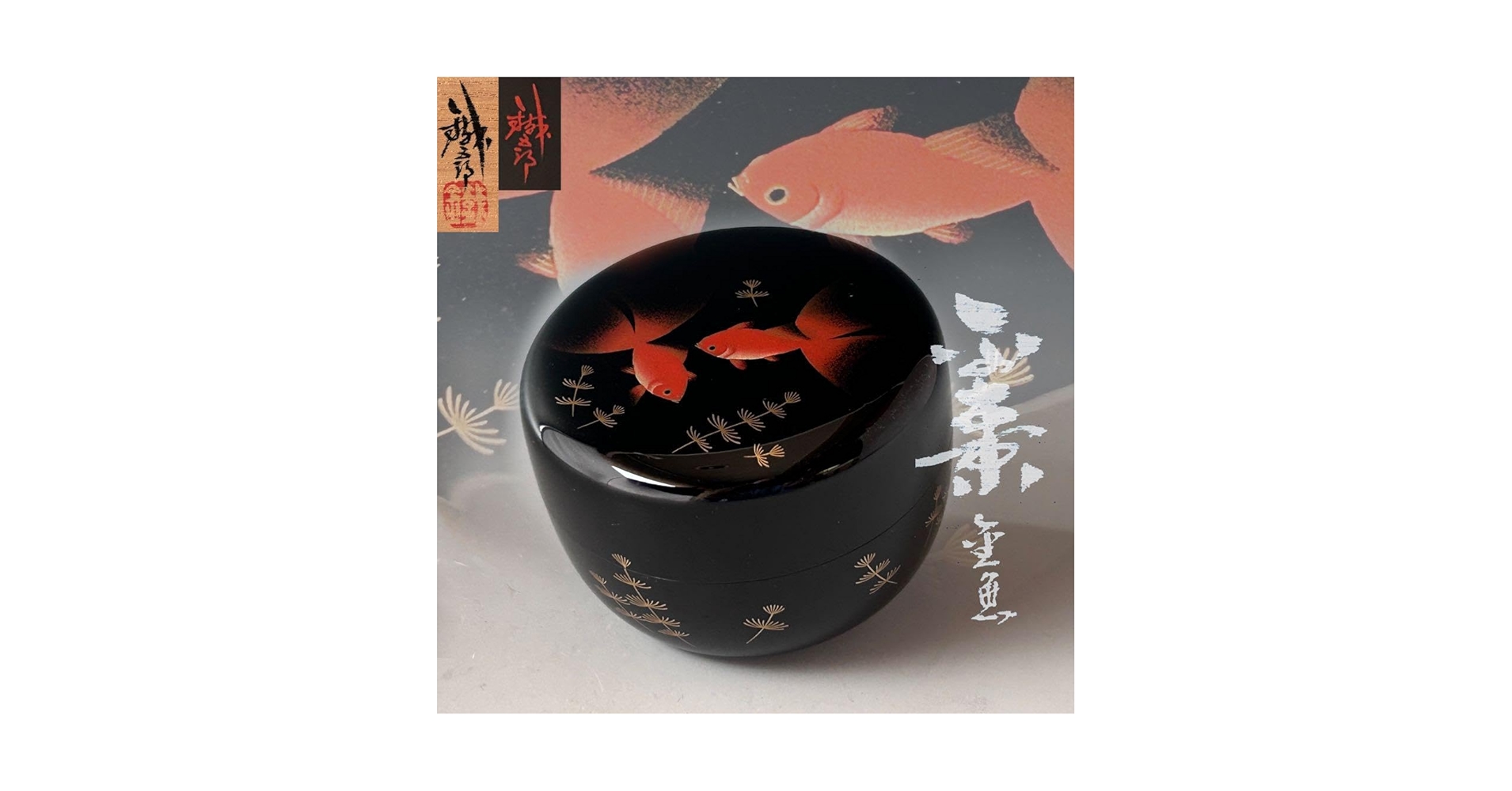 茶道具　輪島塗　金魚蒔絵　平棗　鈴谷鐵五郎　共箱　漆芸　夏　涼しげ　キンギョ Amazon.co.jp: 茶道具 輪島塗 金魚蒔絵 平棗 鈴谷鐵五郎 共箱 漆