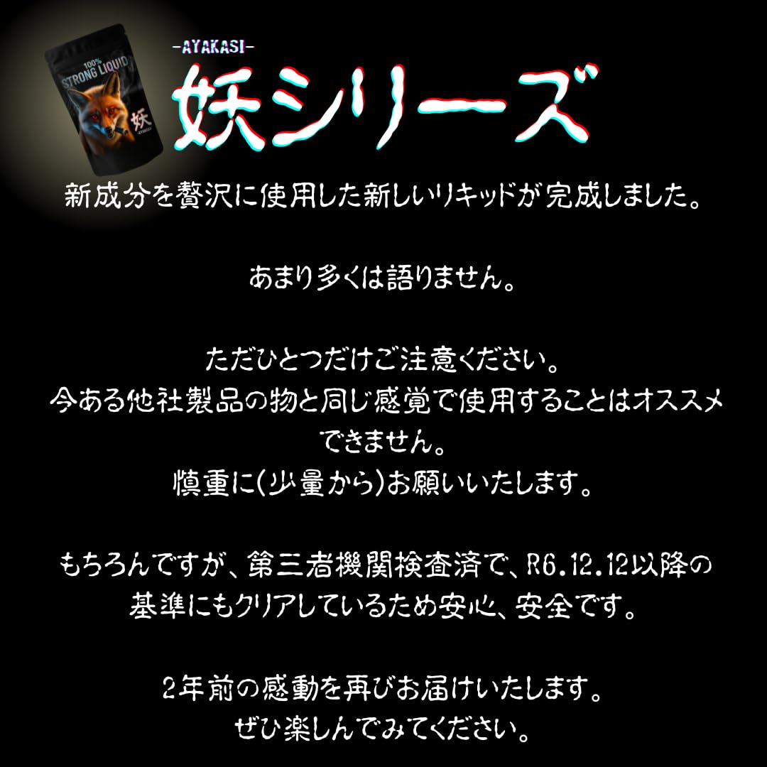 Amazon | 【妖】 新成分配合 新高級リキッド 【分析証明書有】 100