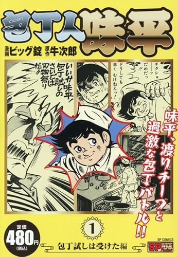 包丁人味平 包丁試しは受けた編: SPコミックス SPポケットワイド