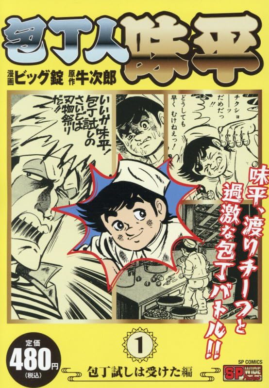 包丁人味平 包丁試しは受けた編: SPコミックス SPポケットワイド