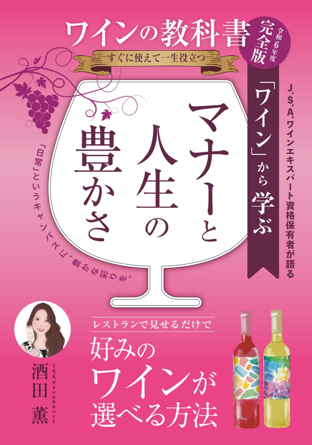 ワインの教科書【完全版】すぐに使えて一生役立つ ～「ワイン」から