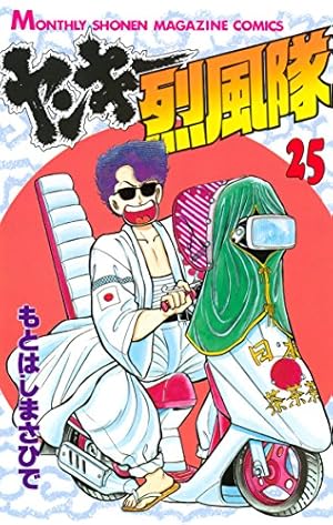 ヤンキー烈風隊（27） (月刊少年マガジンコミックス) | もとは