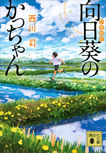 向日葵のかっちゃん 講談社文庫 西川司 日本の小説 文芸 Kindleストア Amazon 向日葵のかっちゃん 講談社文庫 西川司 日本の小説 文芸 Kindleストア Amazon