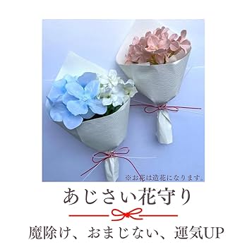 Amazon.co.jp: 【Candy Flower March】紫陽花・あじさい守り2つ