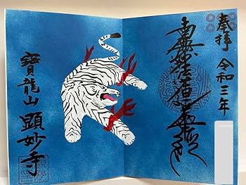 Amazon.co.jp: 御朱印帳／整理品龍雲寺／限定御朱印／瑞玄寺／顕