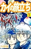 カイの旅立ち 1巻