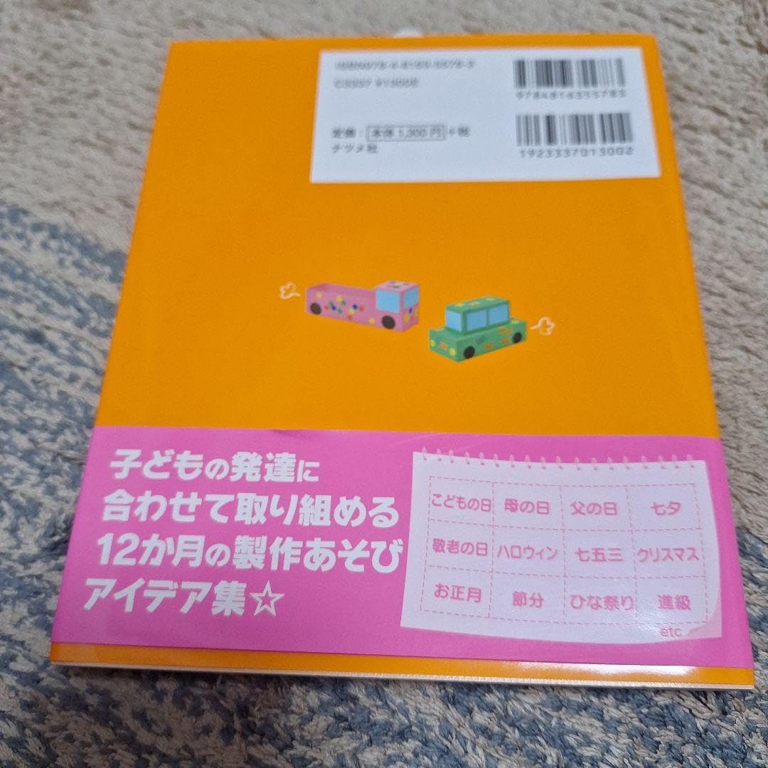 0・1・2歳児のかんたん製作あそび12か月 子どもの発達に合わせて使える! 0・1・2歳児のかんたん製作あそび12か月 | ナツメ社