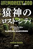 猿神のロスト・シティ　地上最後の秘境に眠る謎の文明を探せ
