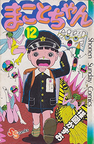 まことちゃん〈12〉 (1979年) (少年サンデーコミックス) |本 | 通販