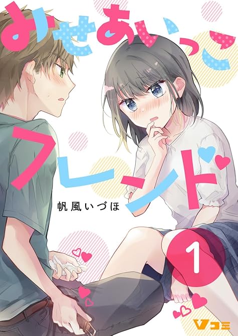 『みせあいっこフレンド（合本版【限定描き下ろし特別エピソード付き】）1』の表紙イラスト 電子書籍 漫画