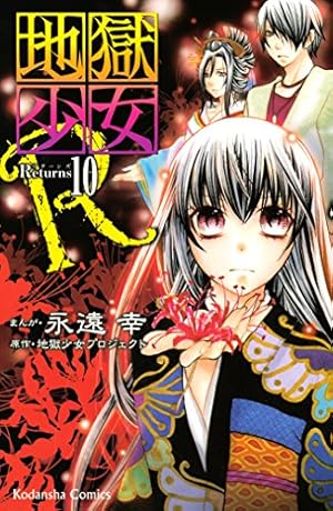 【中古】 地獄少女R（11） 地獄少女R（11） (なかよしコミックス) | 地獄少女プロジェクト