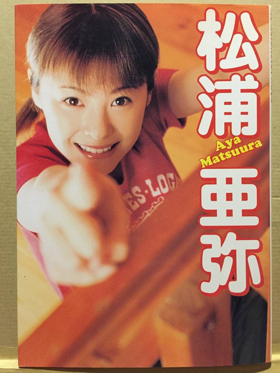 Amazon.co.jp: 古本 帯なし 写真集 松浦亜弥 1st あやや