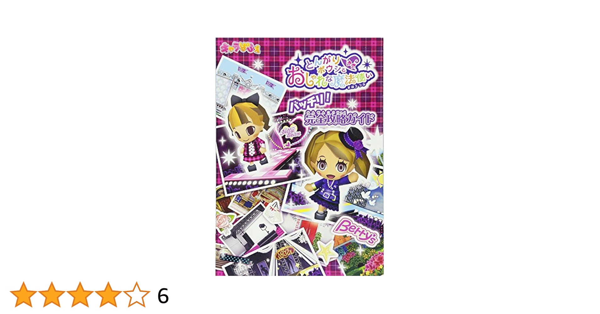 とんがりボウシと魔法の町 バッチリ！ 完全攻略ガイド と カセット セット Amazon.co.jp: とんがりボウシと魔法の町 バッチリ! 完全攻略