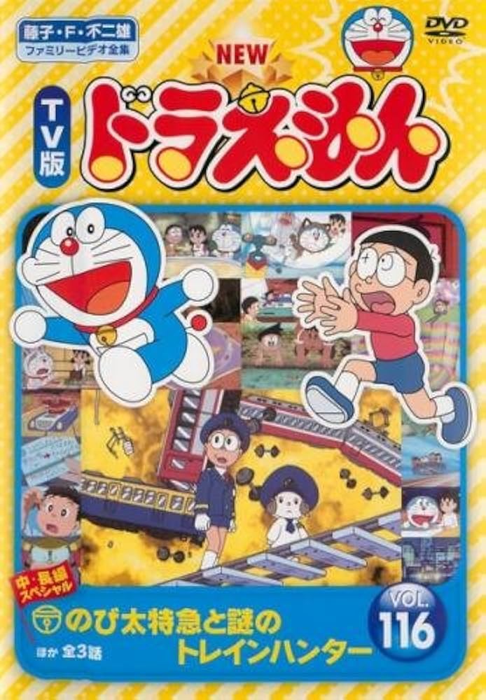 TV版 ドラえもん Amazon.co.jp: NEW TV版 ドラえもん 116 [レンタル落ち] : DVD