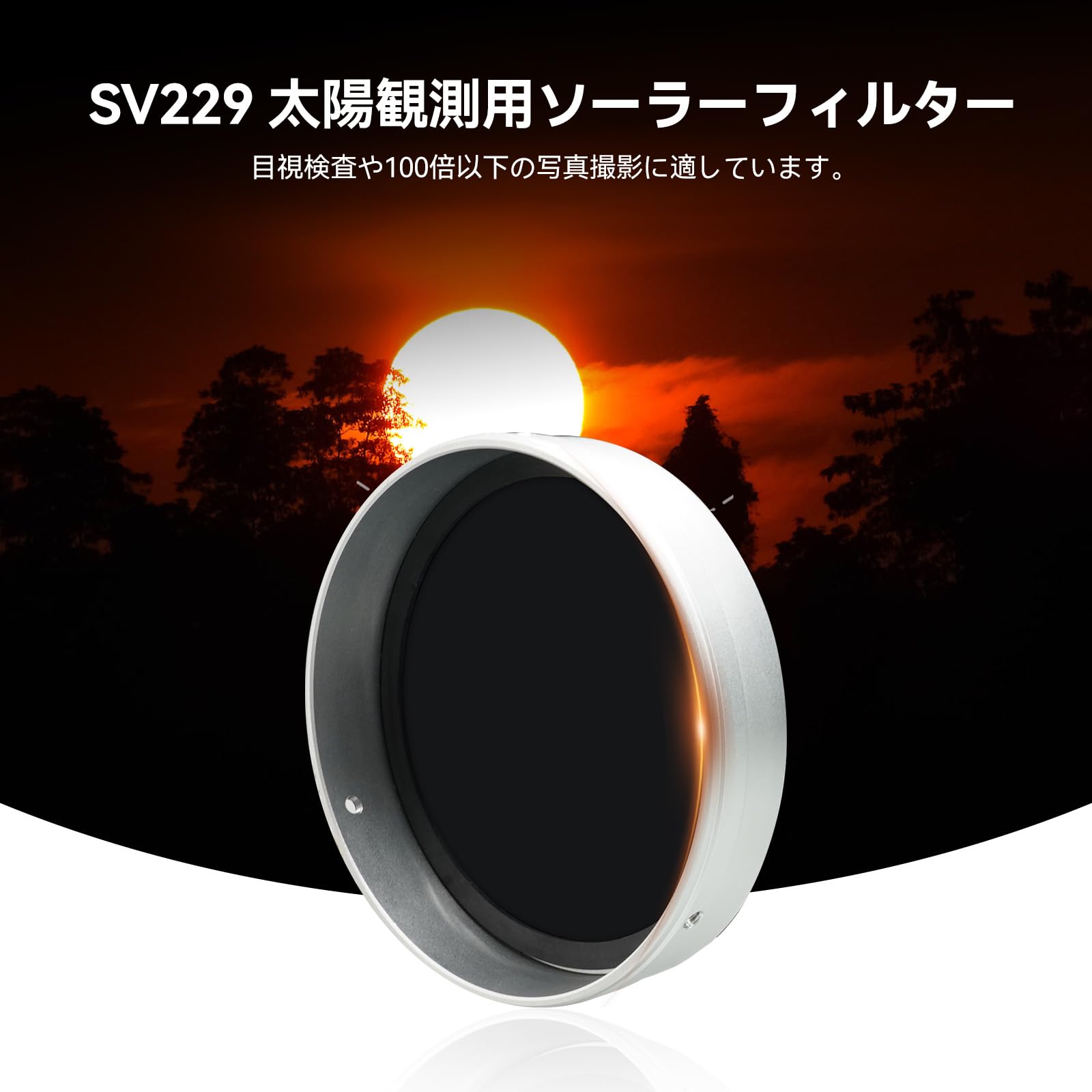 Amazon | SVBONY SV229 ソーラーフィルター ISO認証済み 80mm-118mm