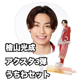 Amazon.co.jp: 少年忍者 檜山光成 うちわ アクスタ セット