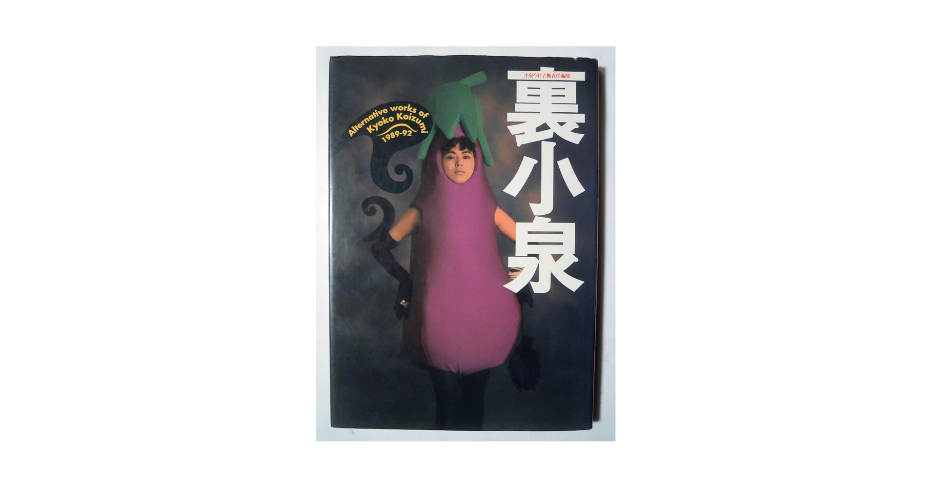 Amazon.co.jp: 裏小泉(小泉今日子無責任編集Alternative works