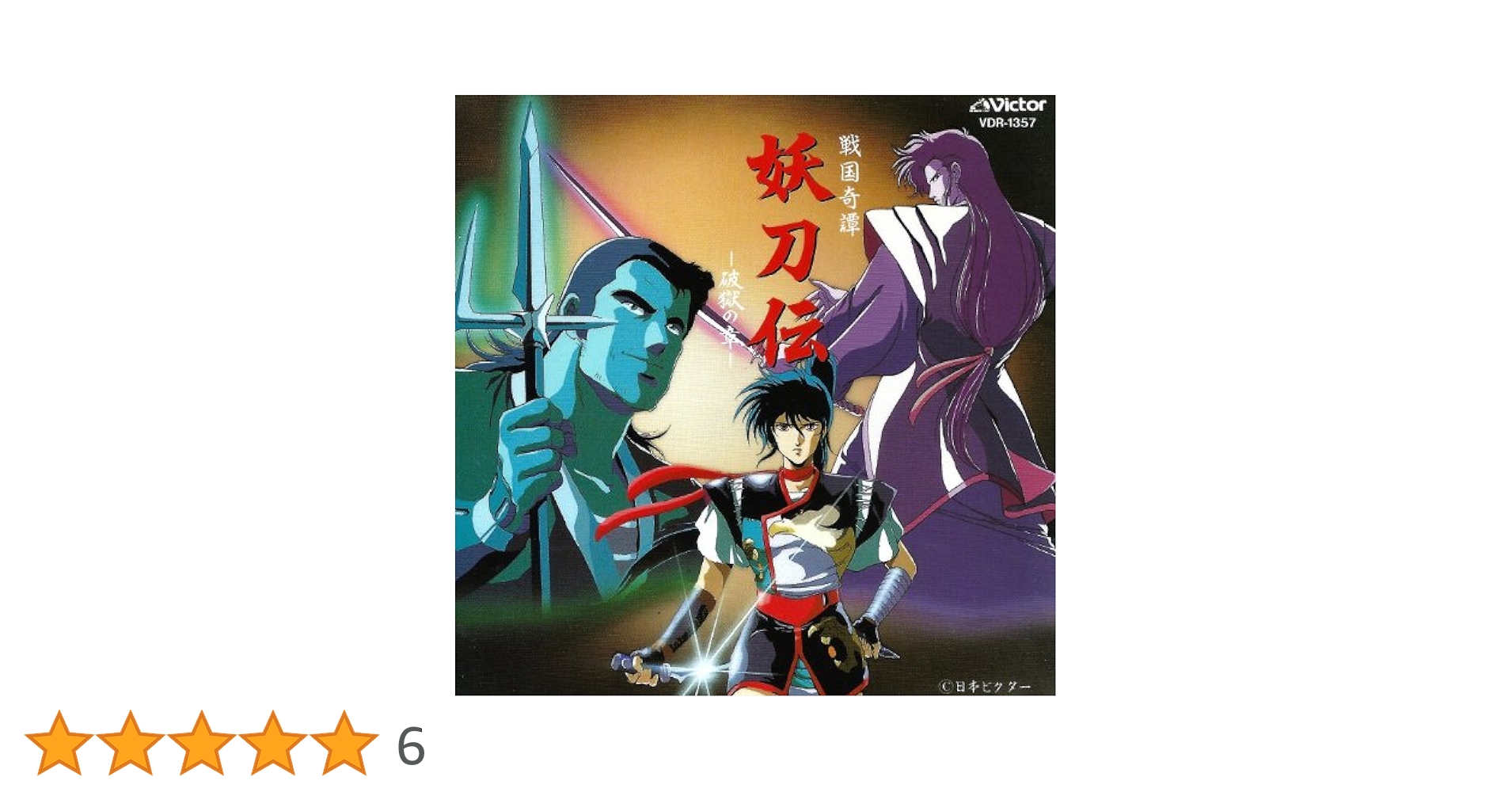 1987年 戦国奇譚「妖刀伝」〜破獄の章〜 1987年 戦国奇譚「妖刀伝」〜破獄の章〜 レア！1987年 戦国